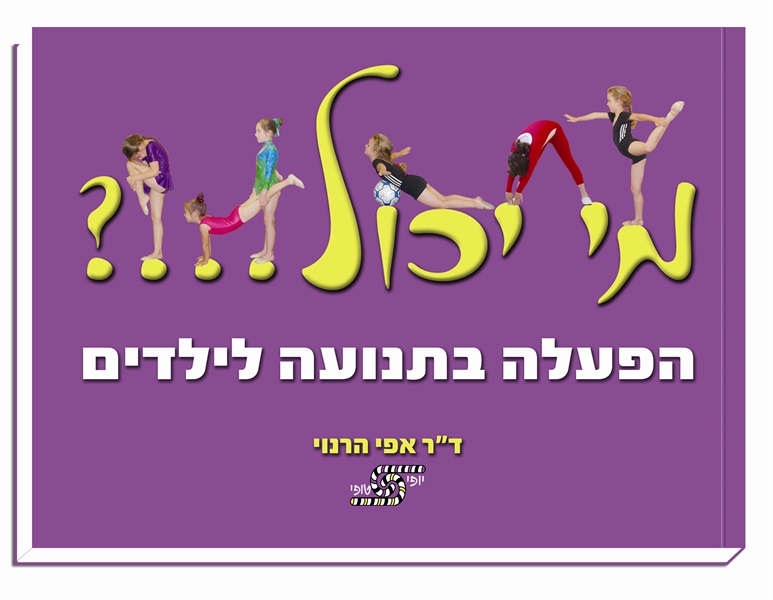 מי יכול !!!? הפעלה בתנועה לילדים